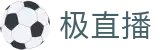 ​​极直播 - 畅享高清体育赛事直播_NBA英超CBA即时直播​​